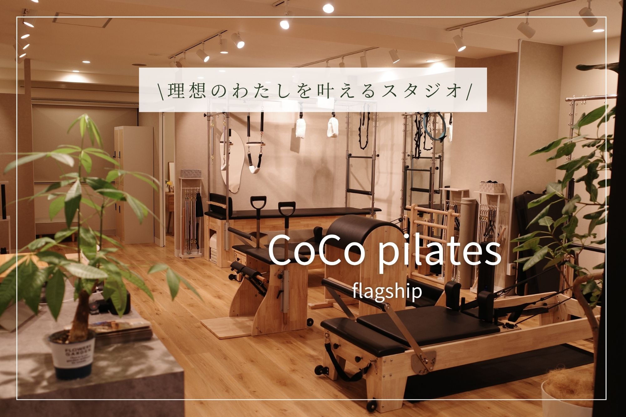 CoCo pilates flagship renewal open